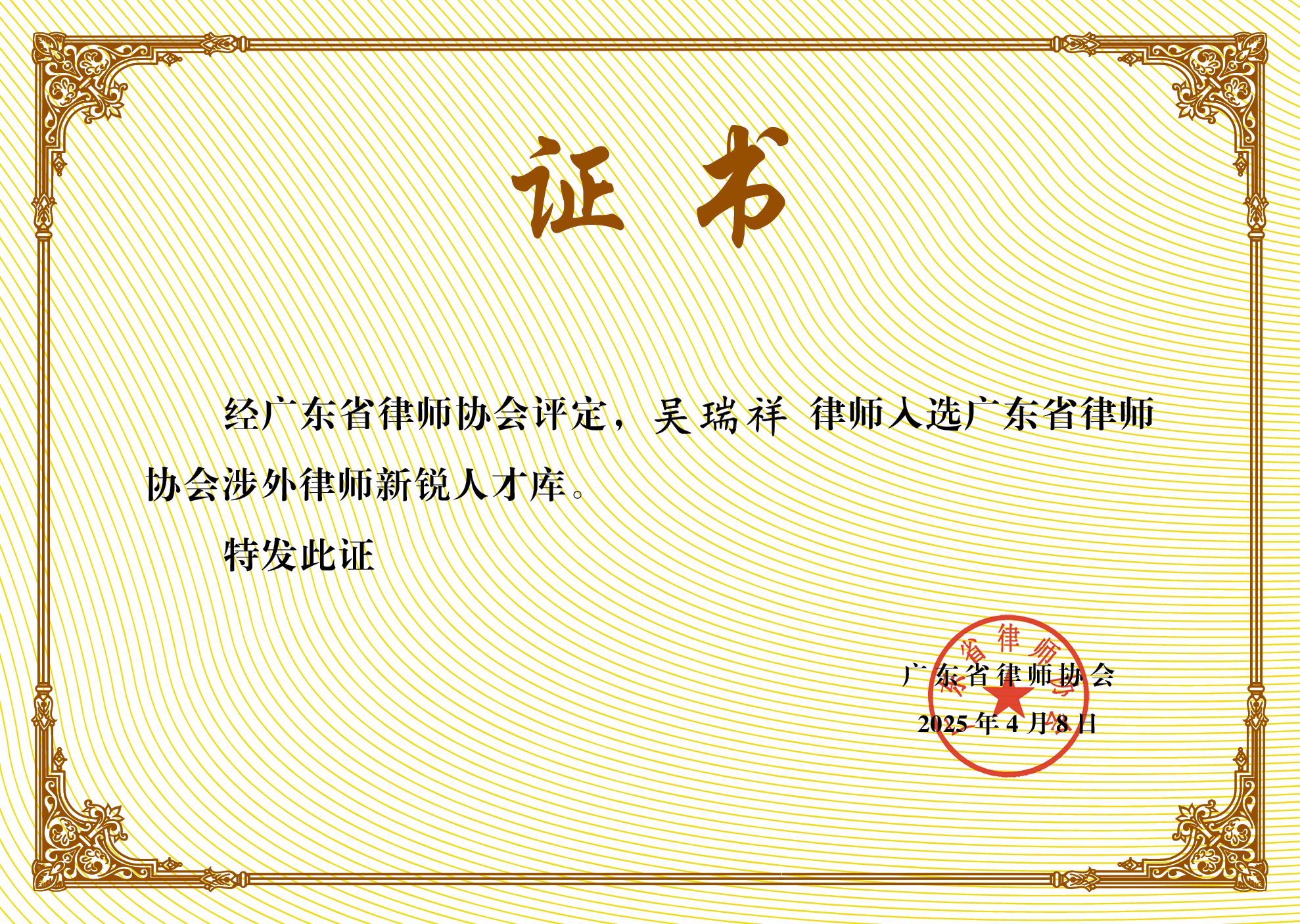 广东省涉外律师人才库入库证书