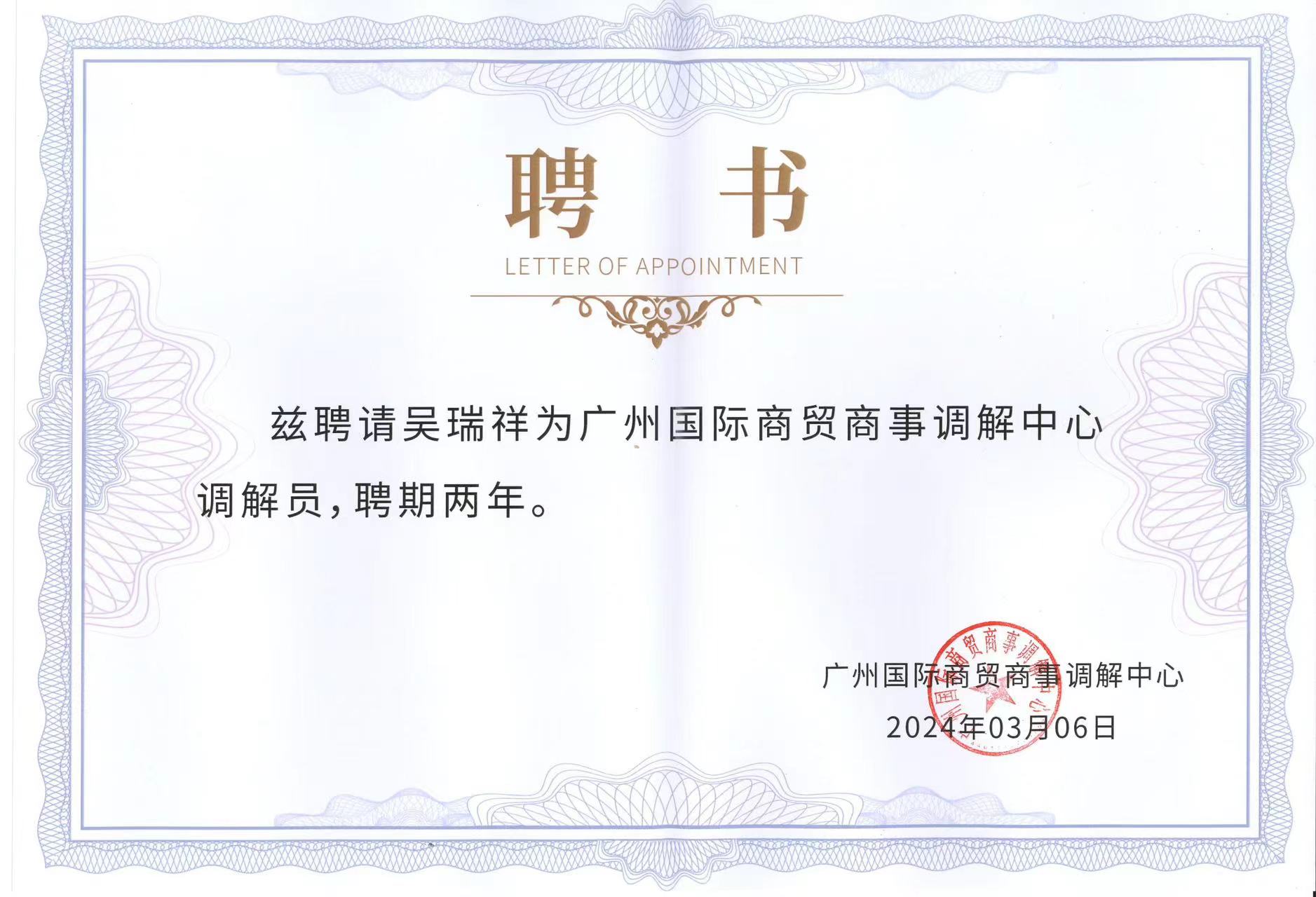 商事调解员聘书
