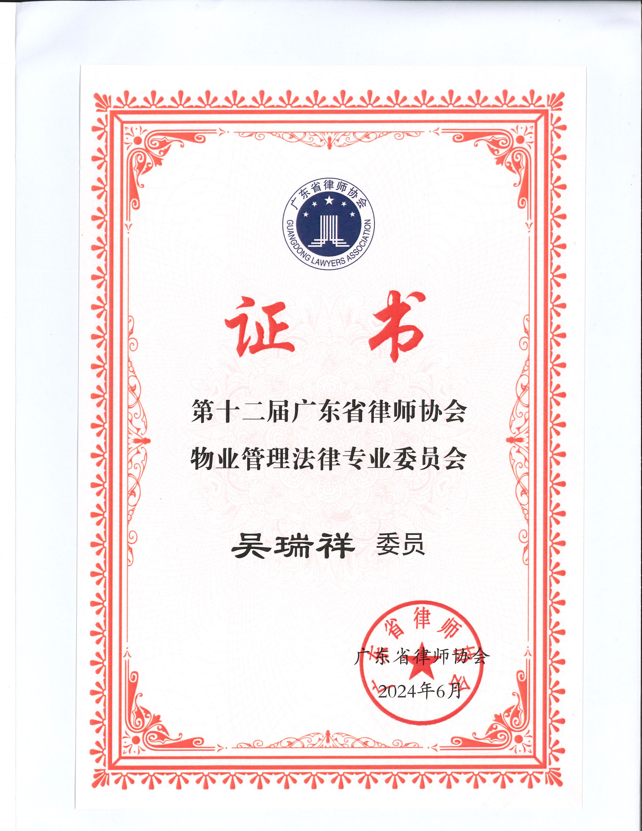 省律协物业委证书