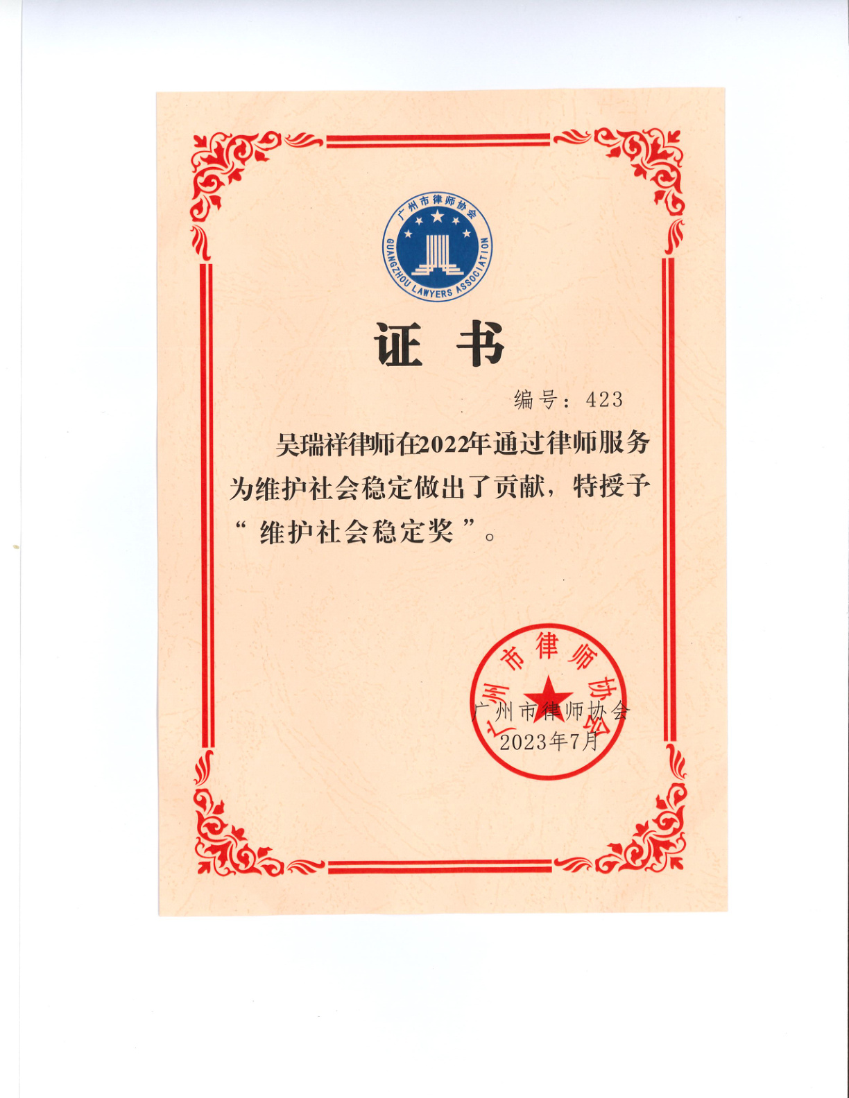 维护社会稳定奖