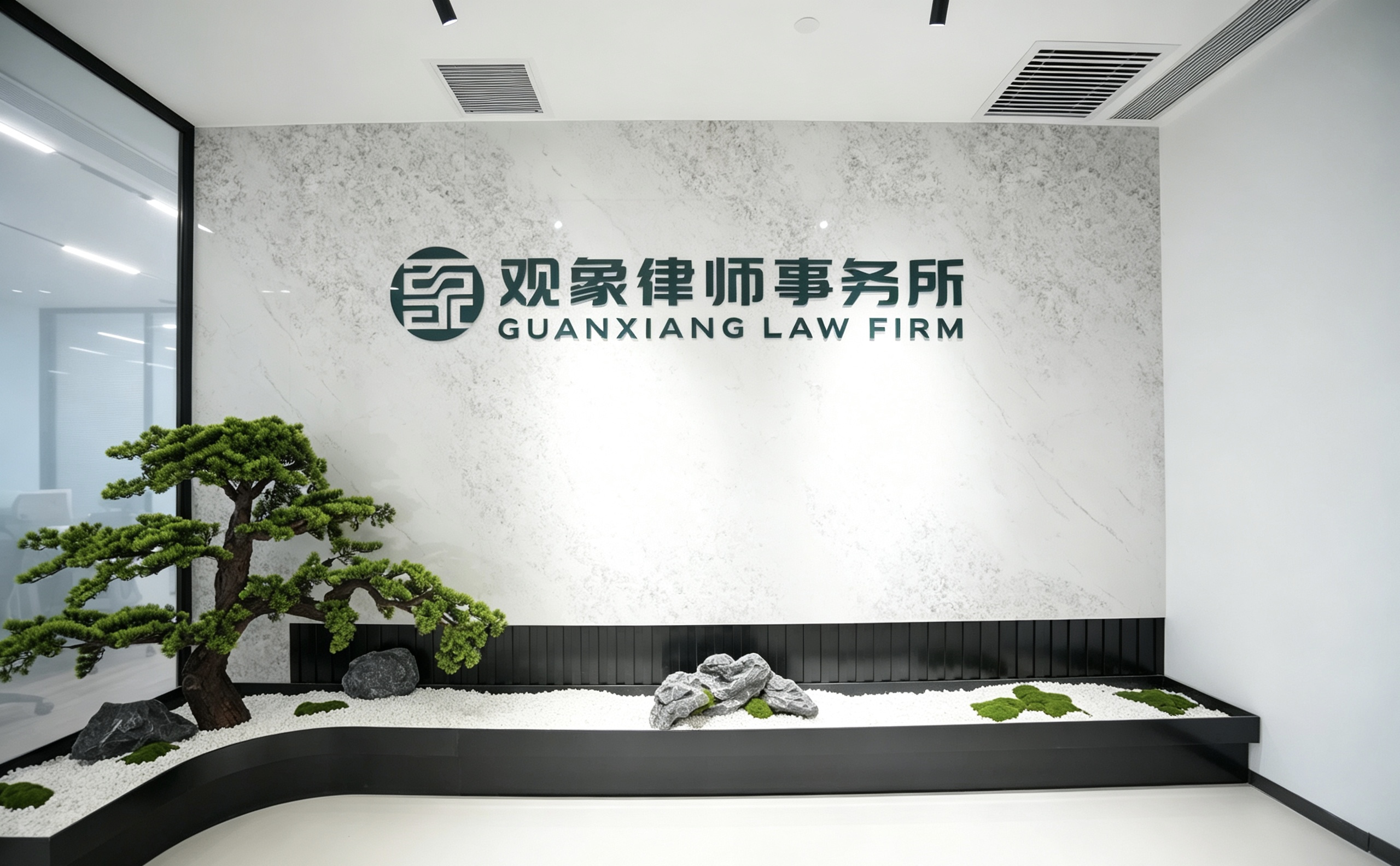 观象律师事务所前台
